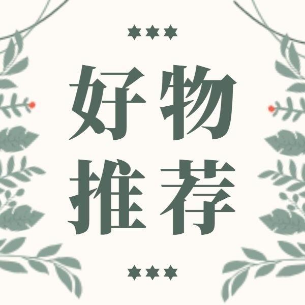 娟姐日用优品分享