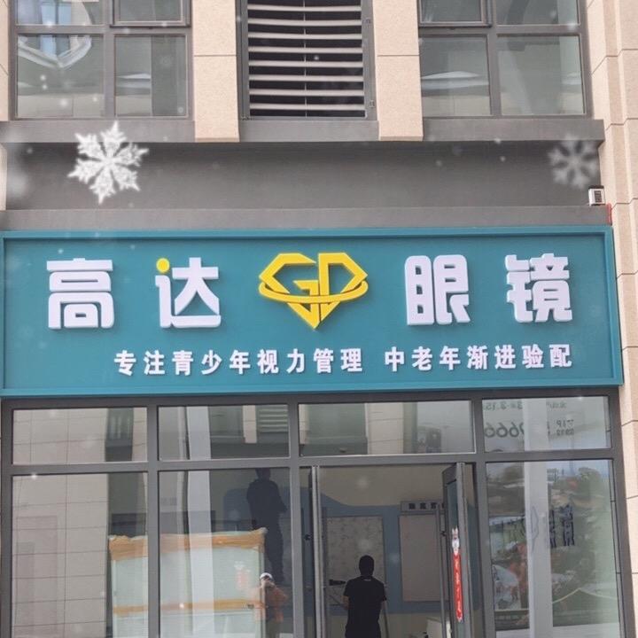 保定高达眼镜（保定东站店）