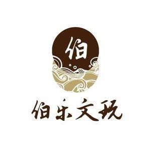 伯乐文玩商品店