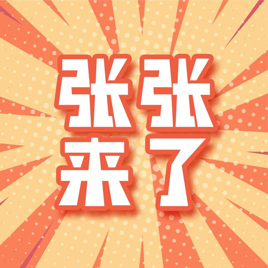 张张来了(团队招人)