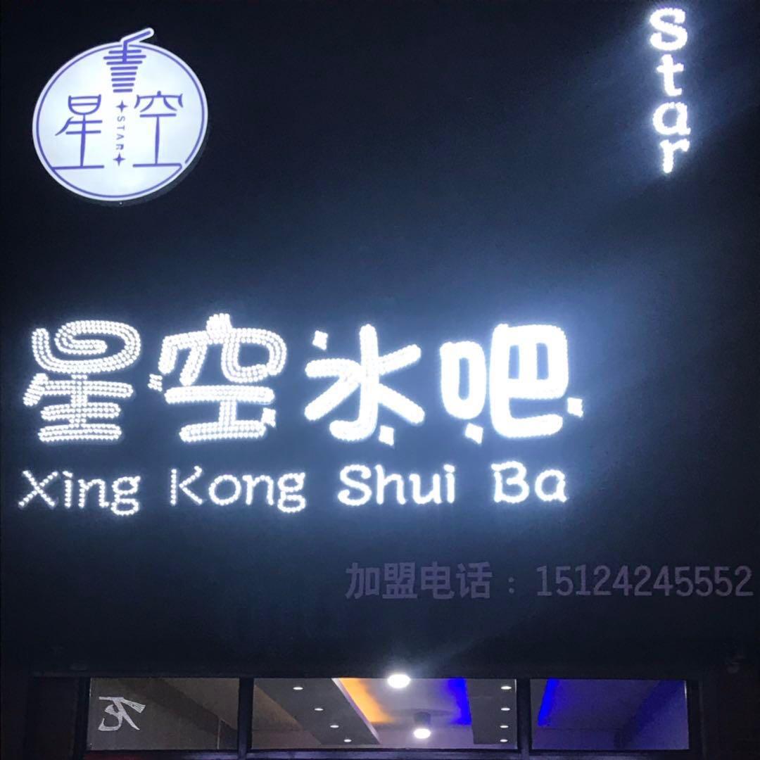 星空水吧