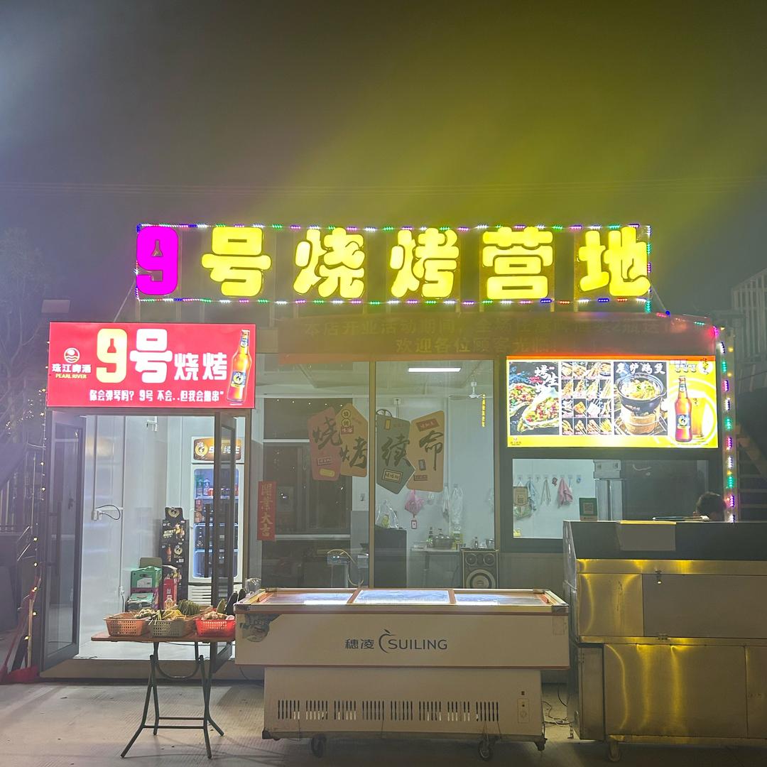 9号烧烤营地