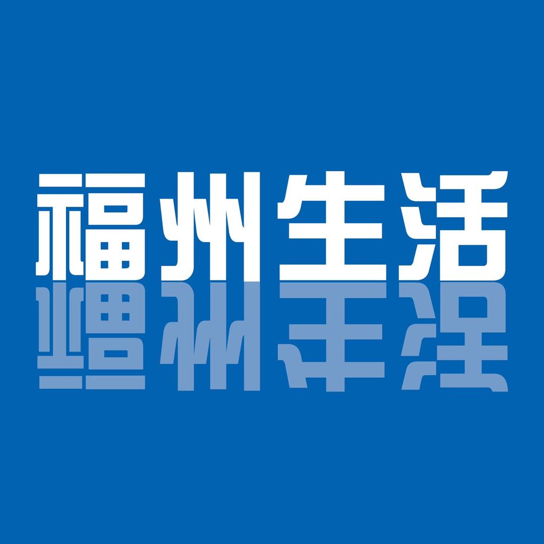 福州生活