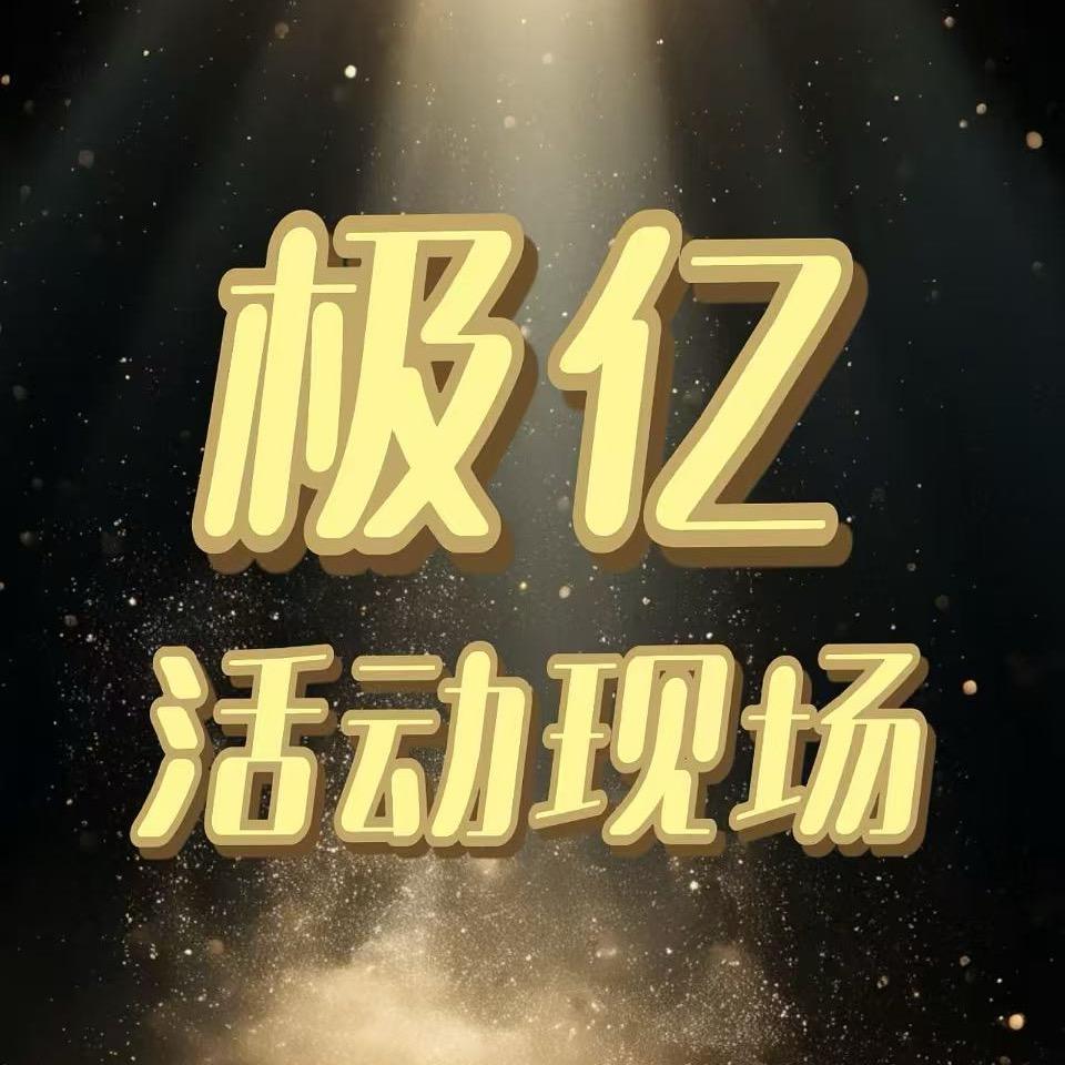 极亿活动场地