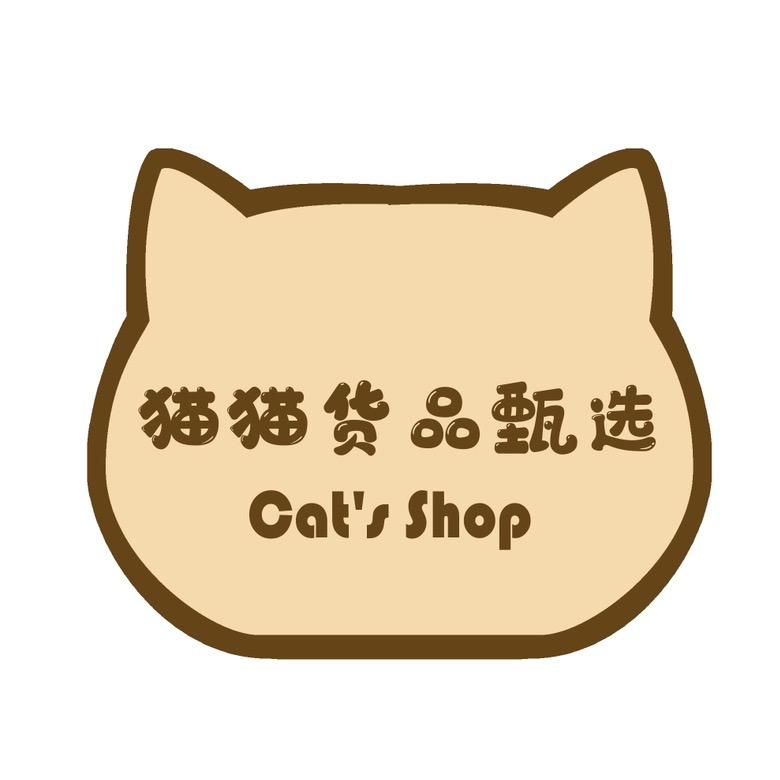 猫猫货品甄选
