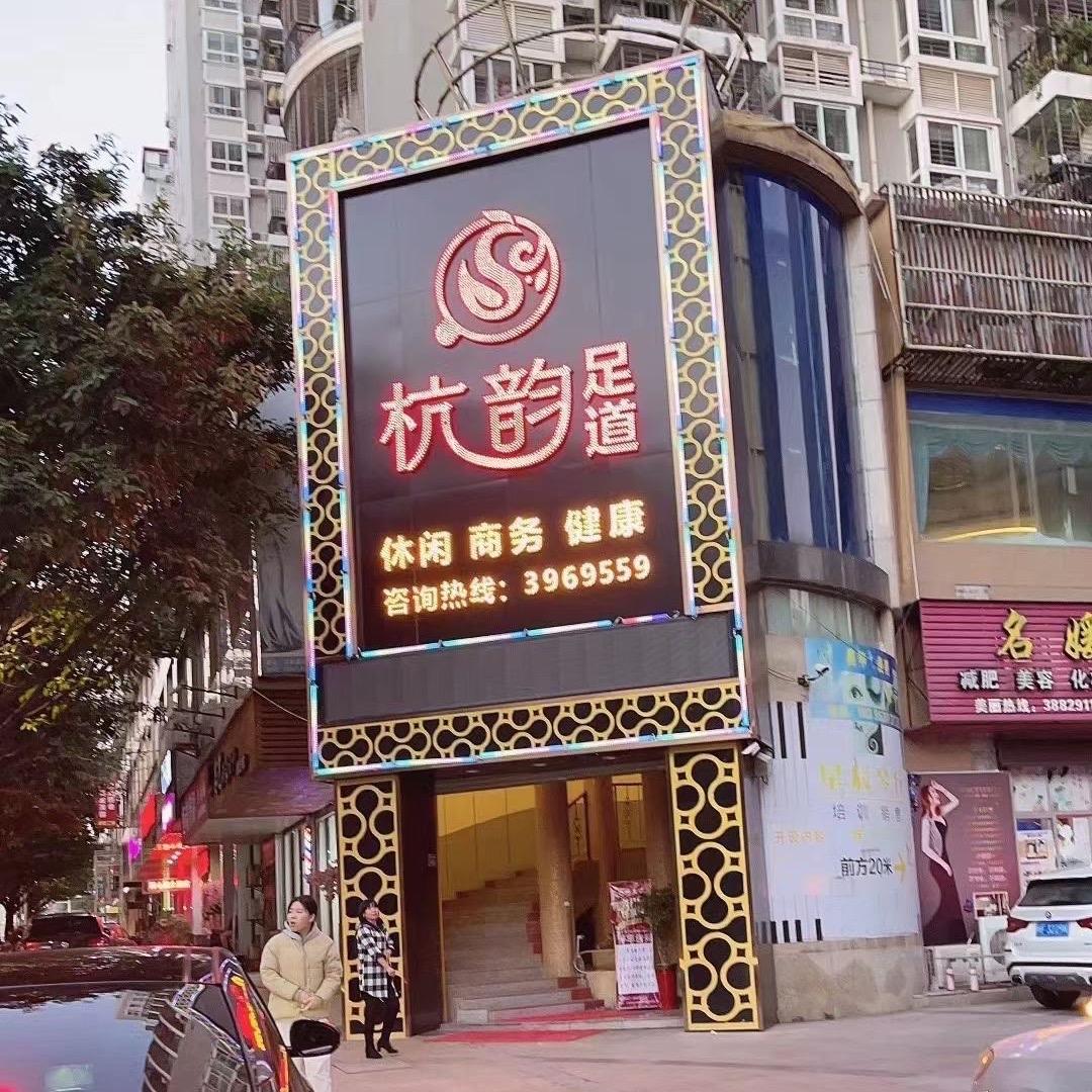 杭韵足道