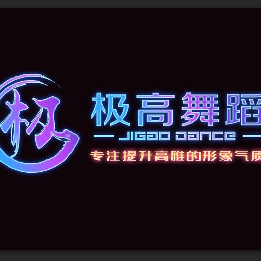 极高体育舞蹈俱乐部