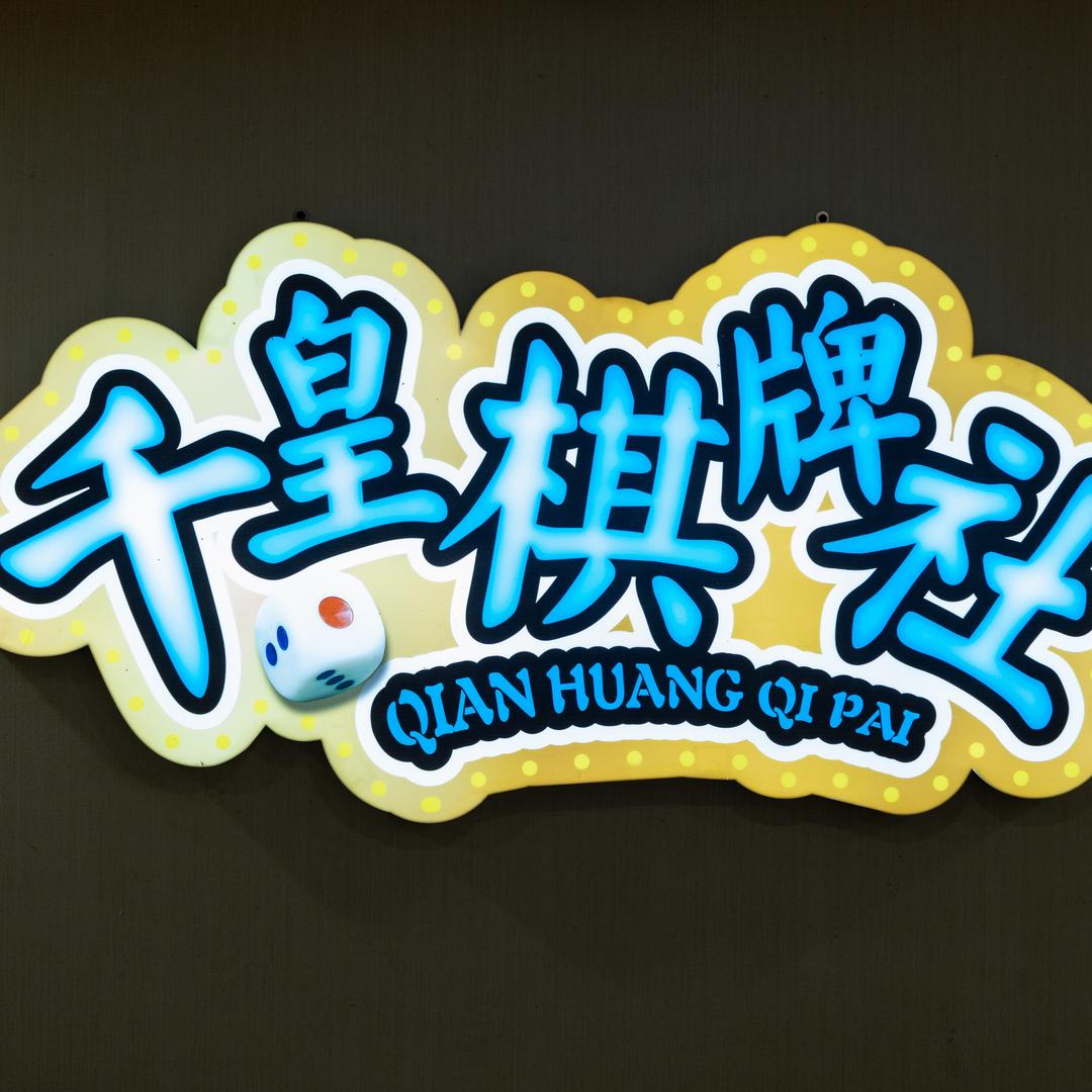 千皇棋牌社（一人成局）