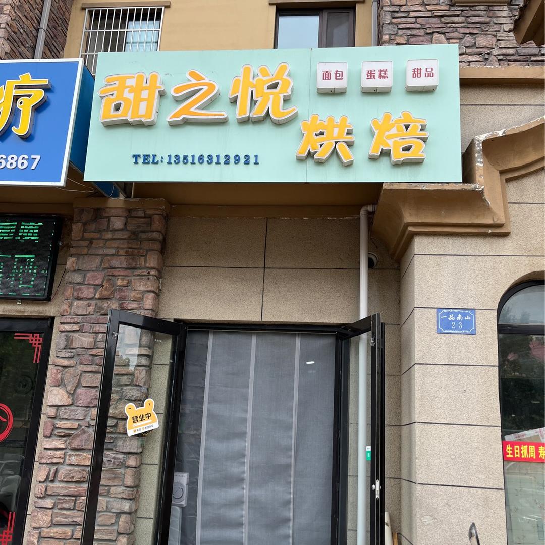 环翠区甜之悦蛋糕烘焙店