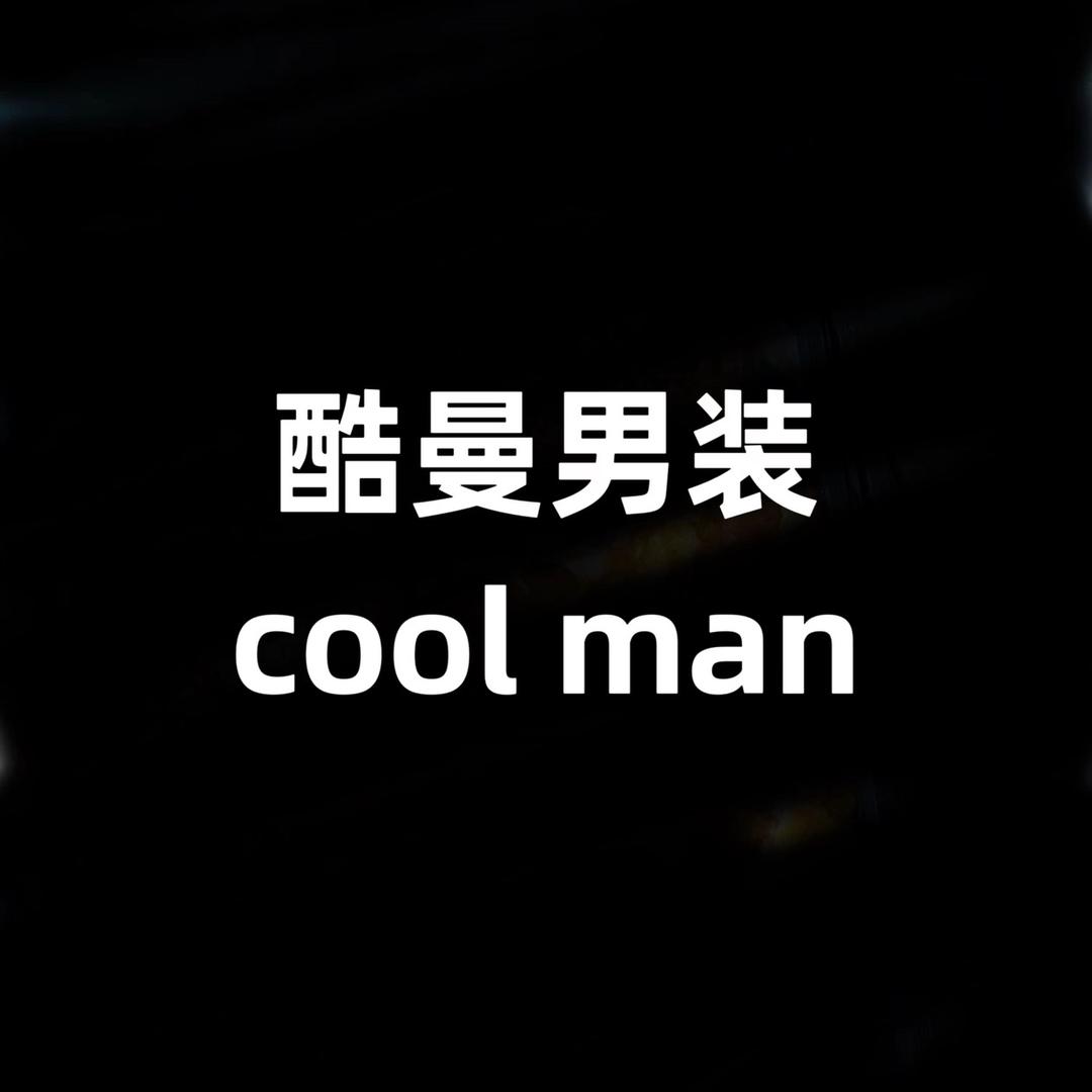 酷曼男装商行