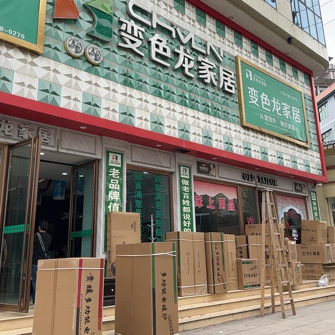 松桃孟溪壹号家居超市变色龙家居