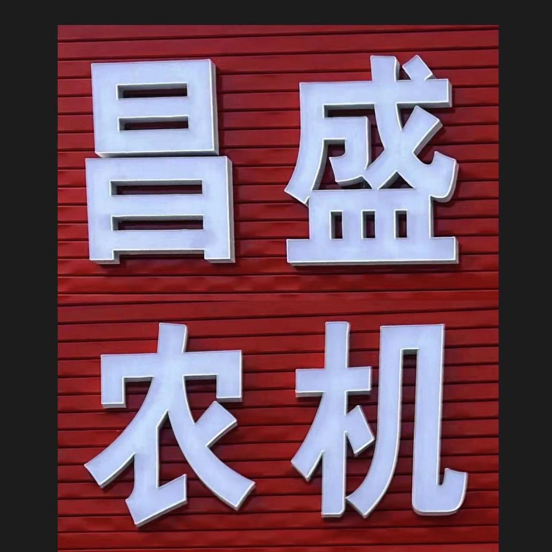 灌云县昌盛农机经营部
