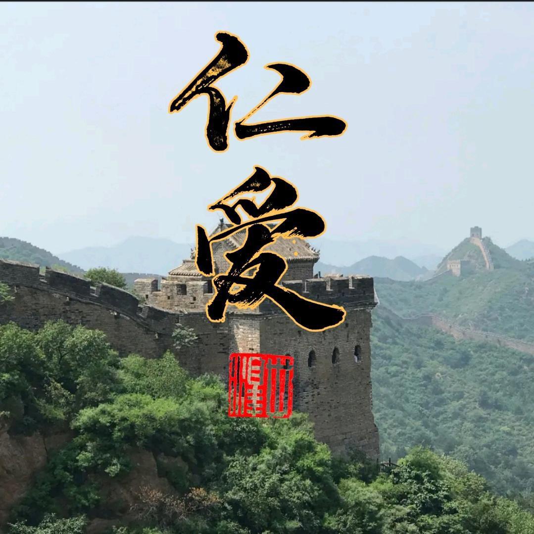 仁爱