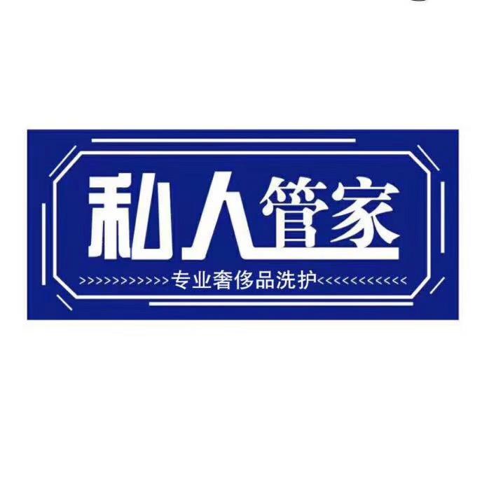 倪好私人管家