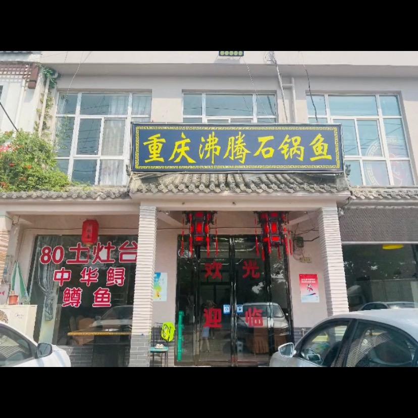 沣峪口重庆沸腾石锅鱼