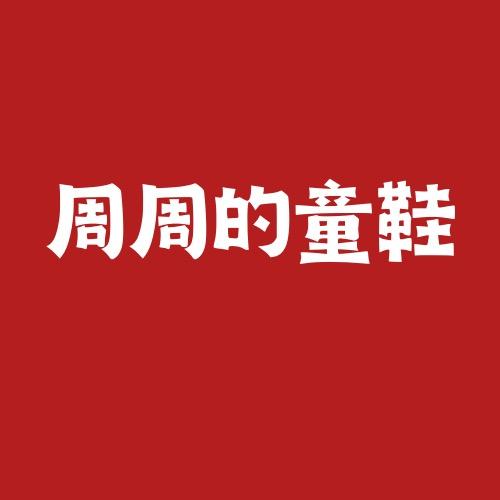 周周的童鞋