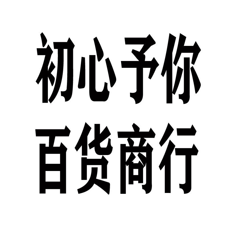 初心予你百货商行