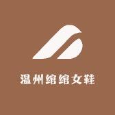 温州绾绾女鞋