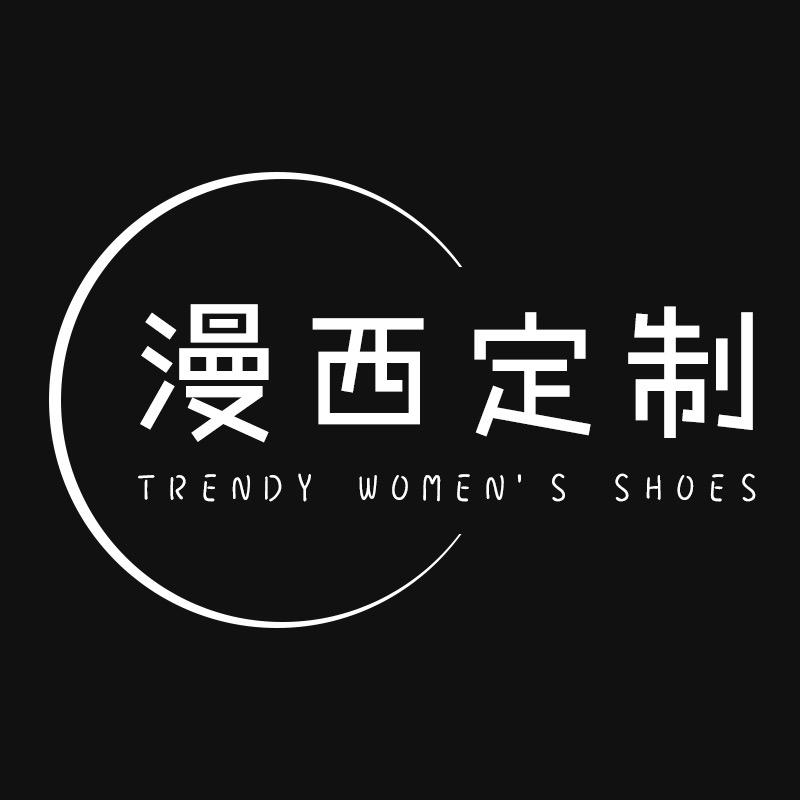漫西定制女鞋