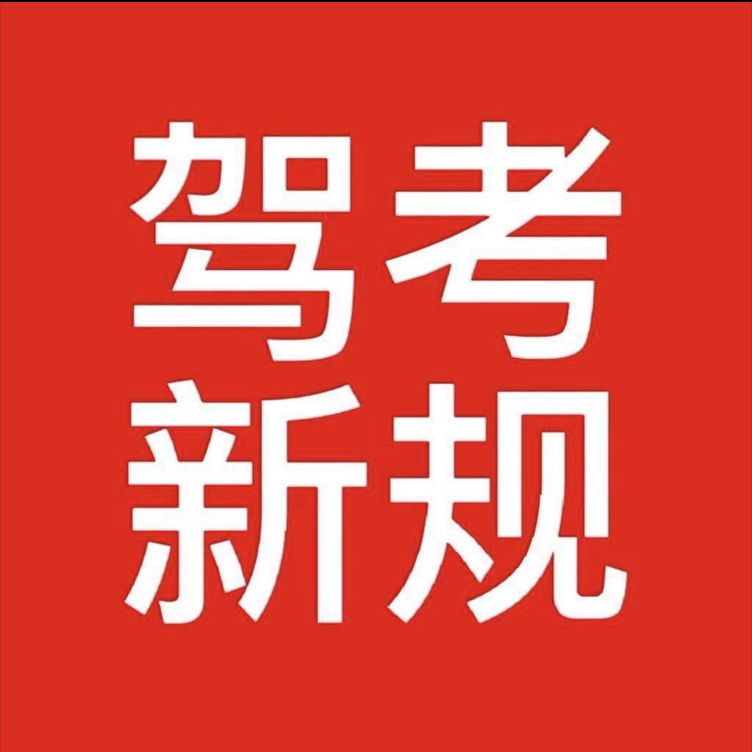 简易驾考信息咨询