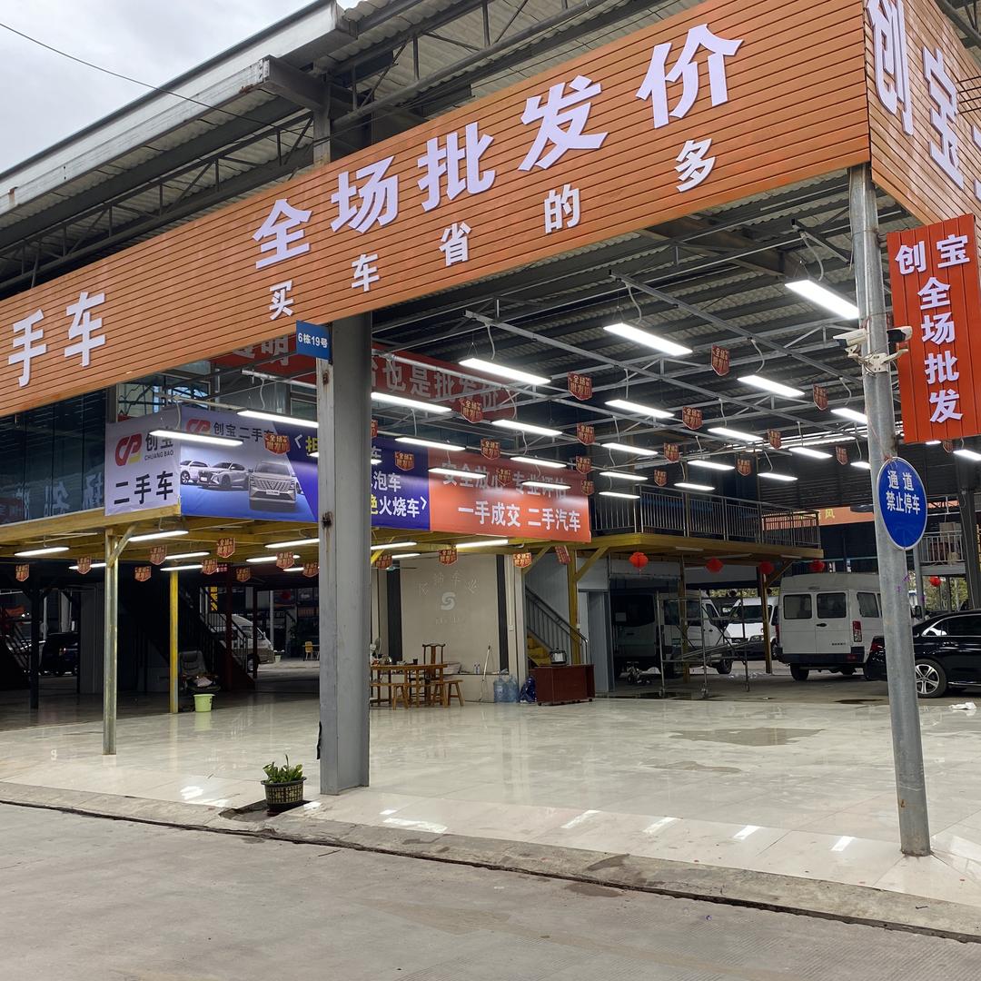 创宝二手车（主营批发）