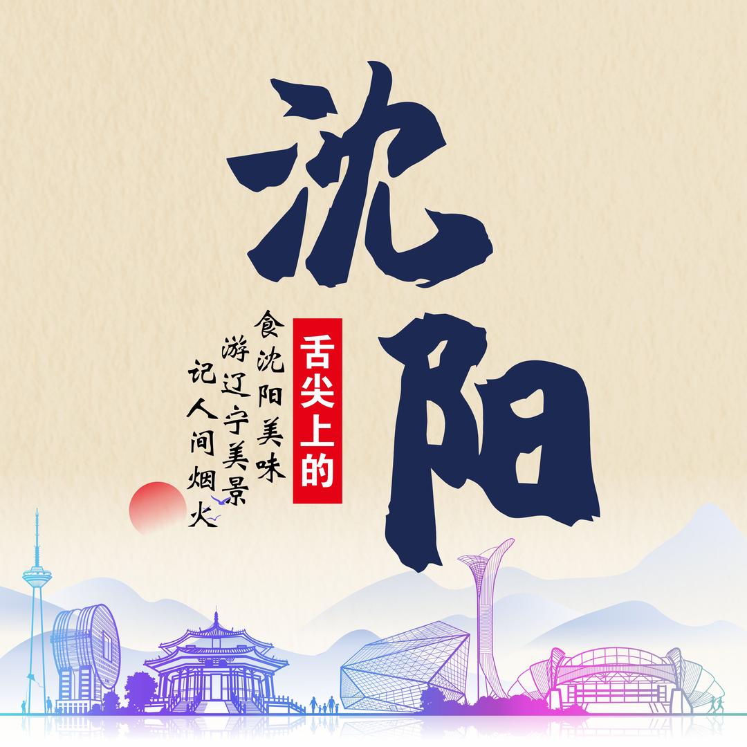 舌尖上的沈阳