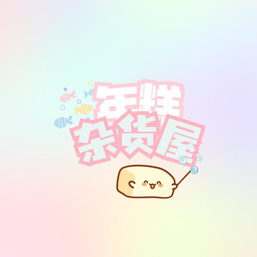年糕杂货屋