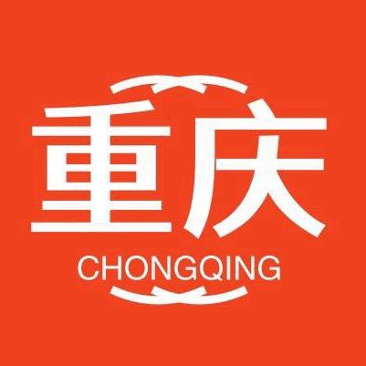 美好重庆