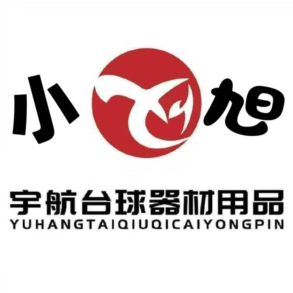 宇航台球器材🎱小旭