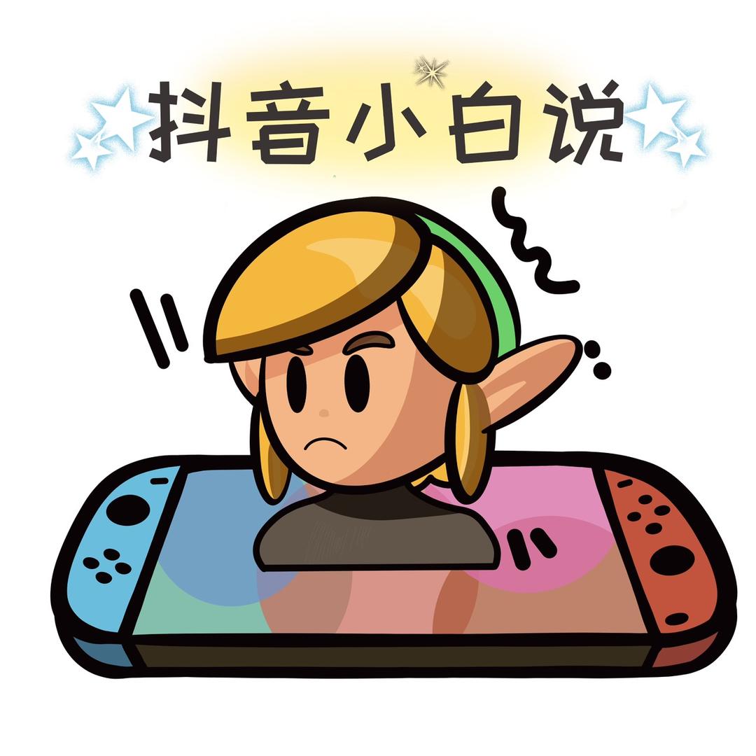 小白说