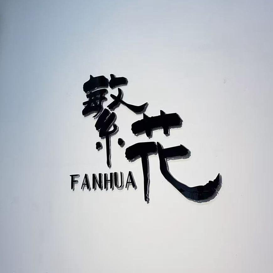 浠水繁花女装