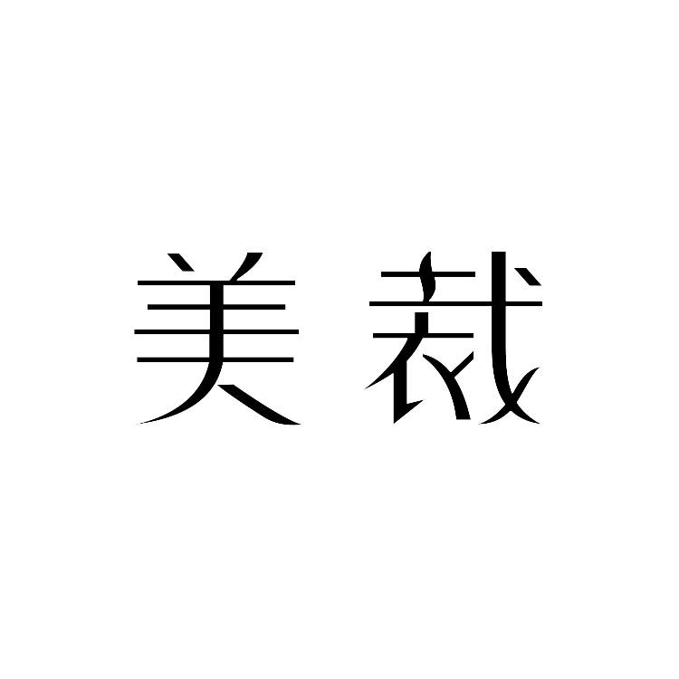 美裁 美臻新生 裁创无界