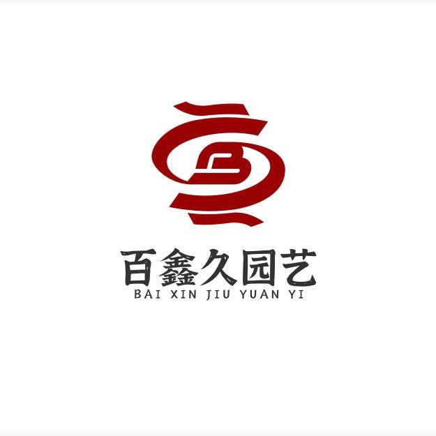 百鑫久园艺