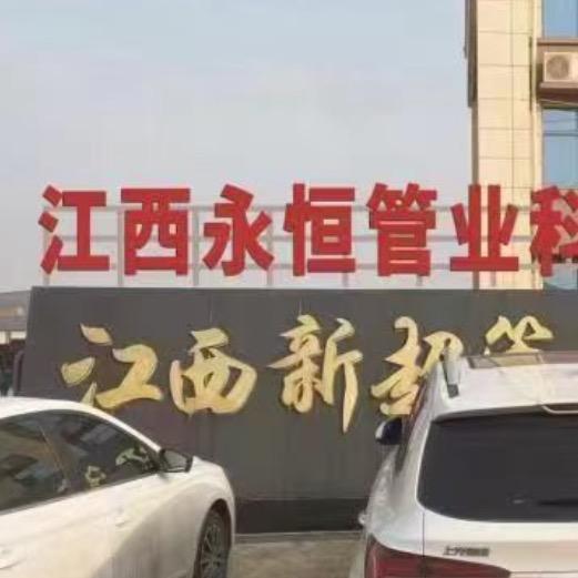 江西永恒管业李子哥