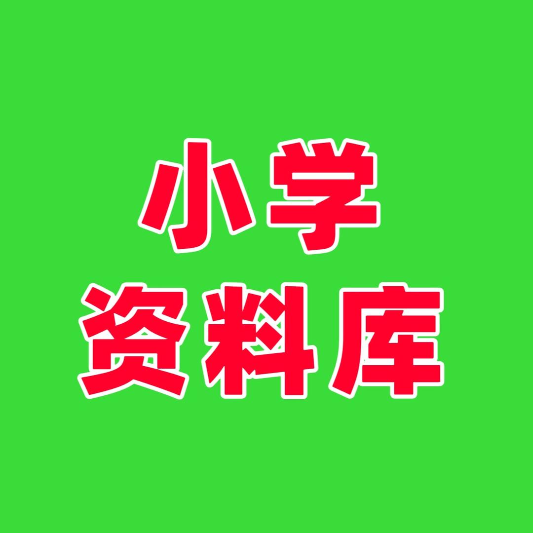 媛轩老师（小学重点资料库）可打印