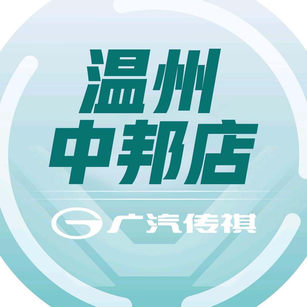 广汽传祺SUV温州中邦店