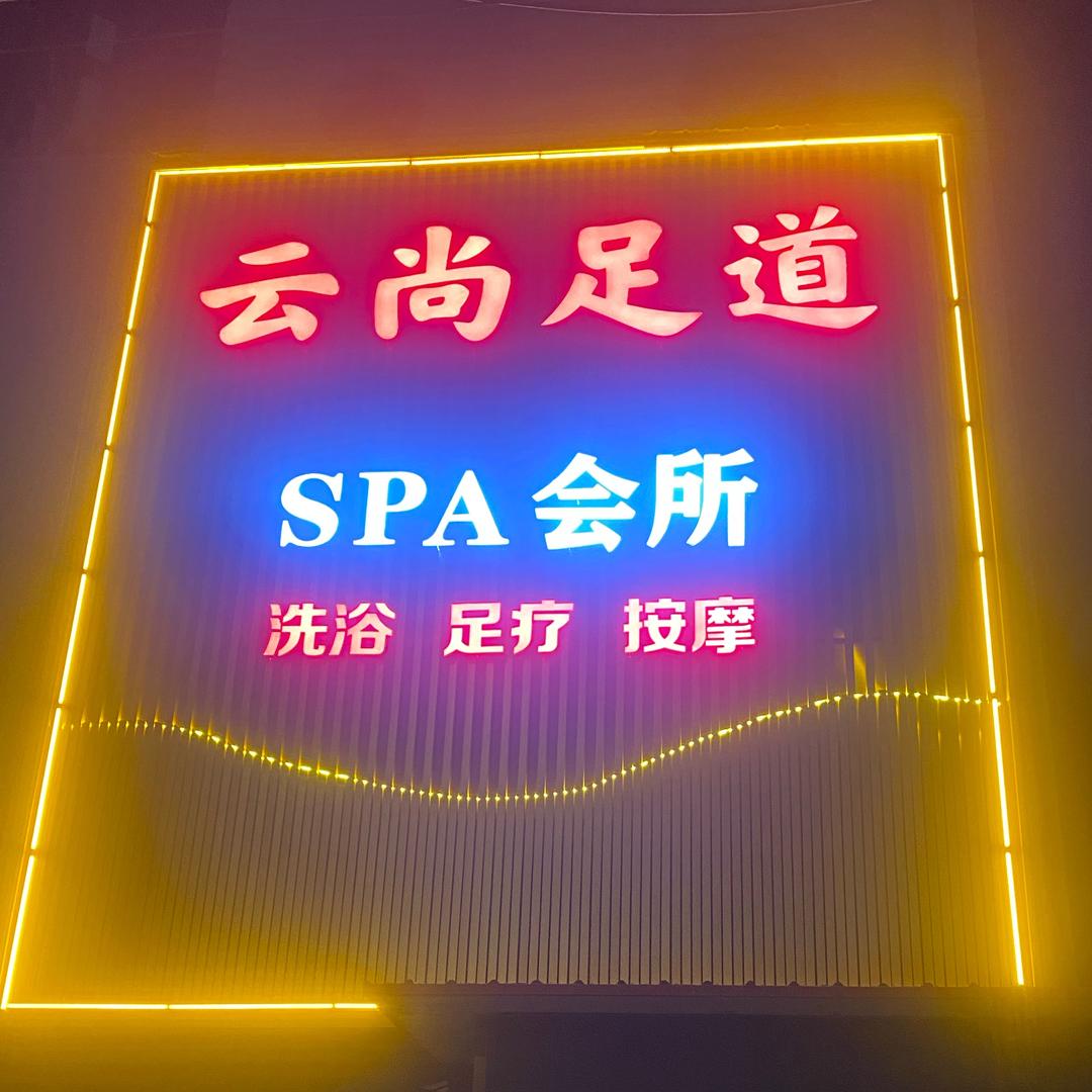 莱阳云尚足道