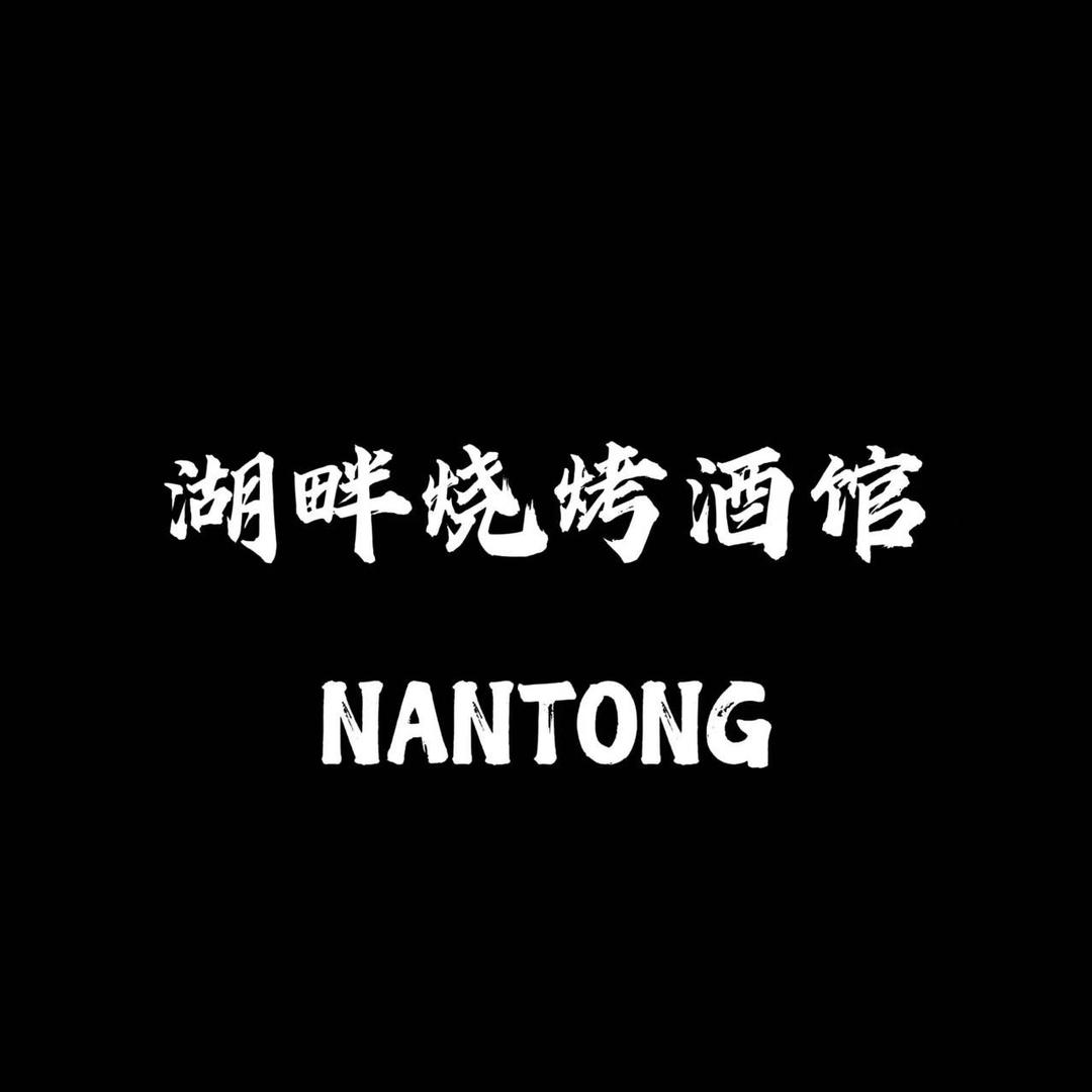 湖畔烧烤·酒馆