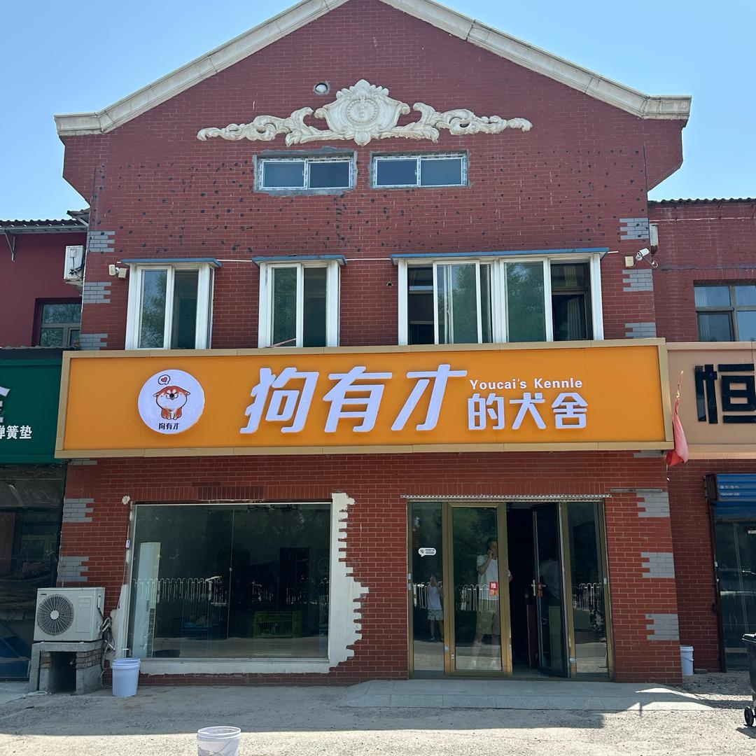 狗有才的犬舍（导航）