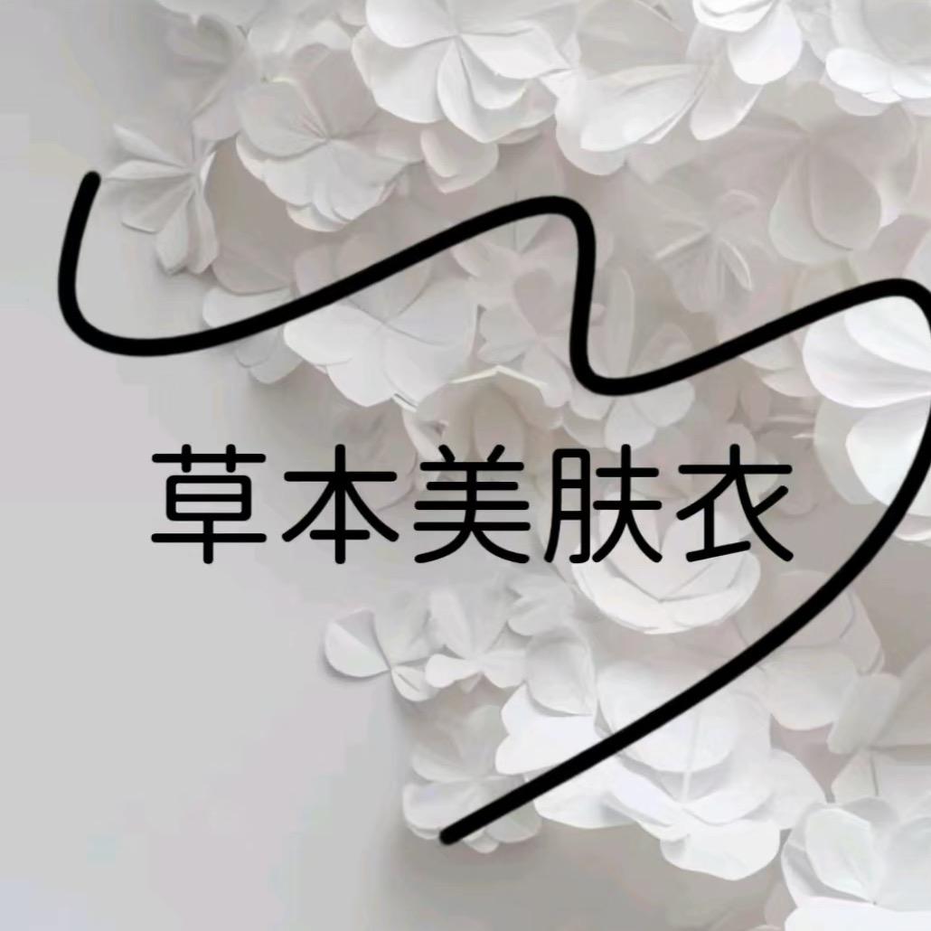 草本美肤衣