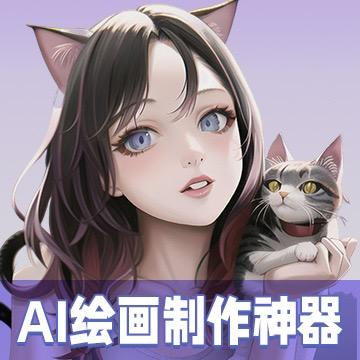 AI绘画制作神器