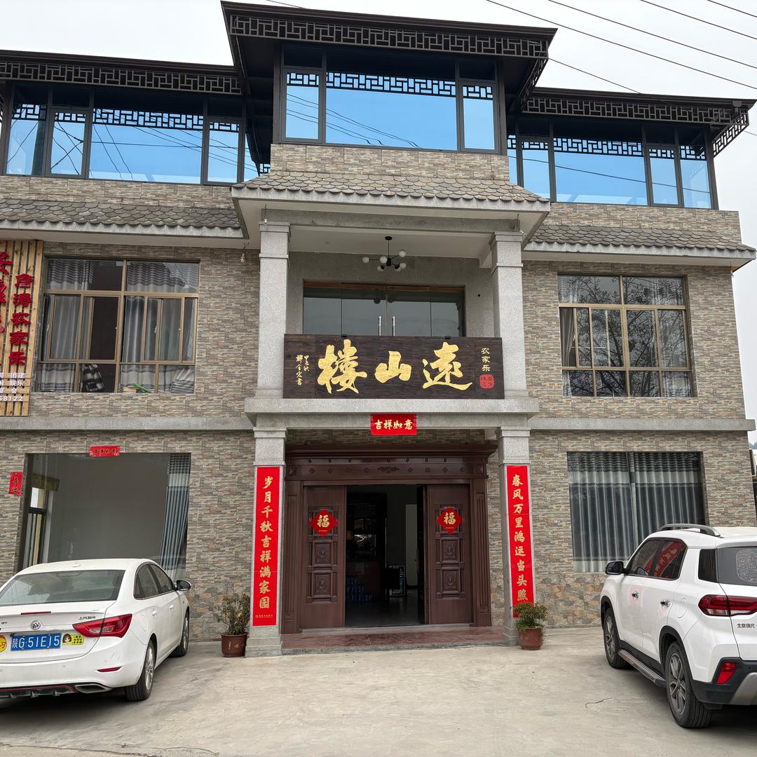 远山楼农家乐