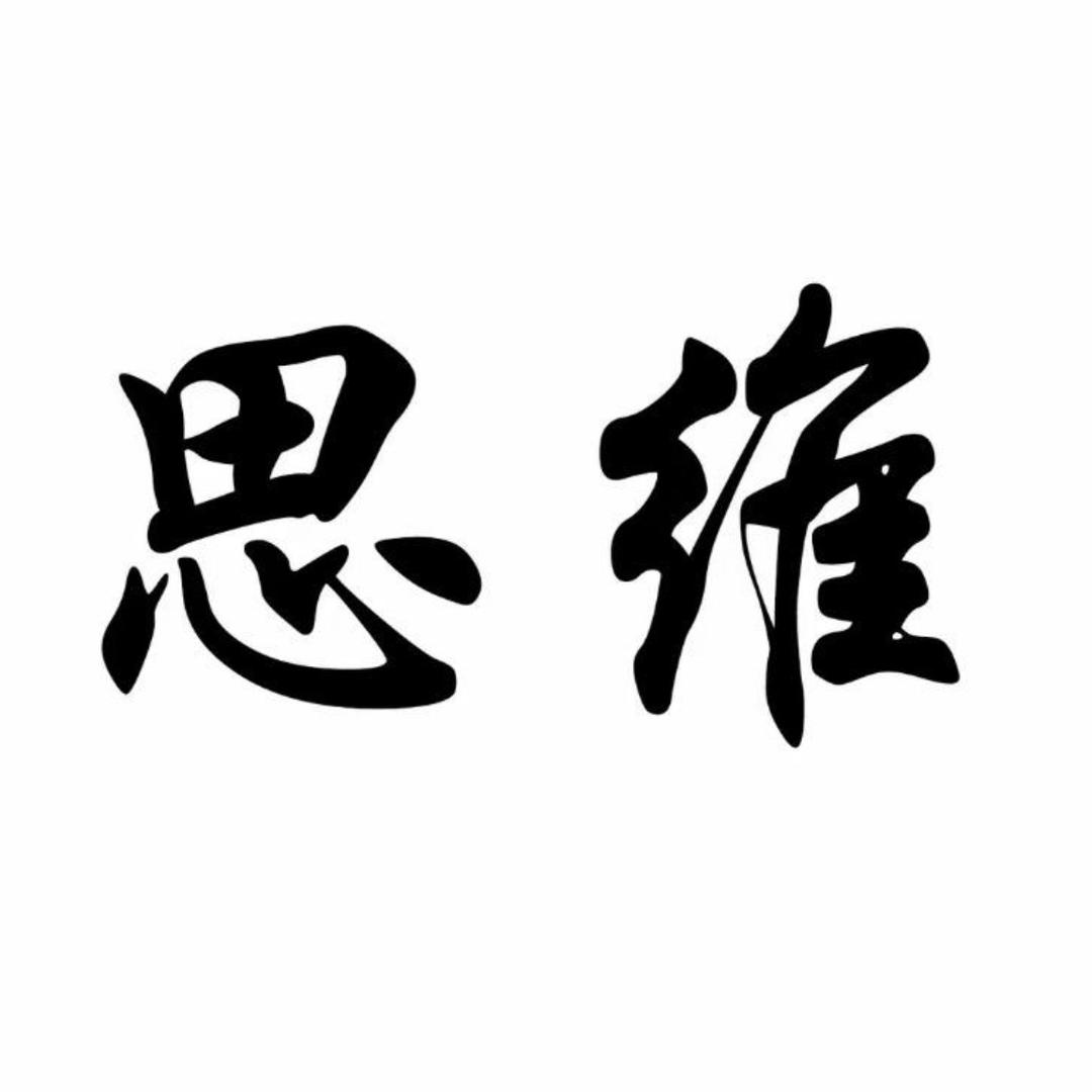 思维提升