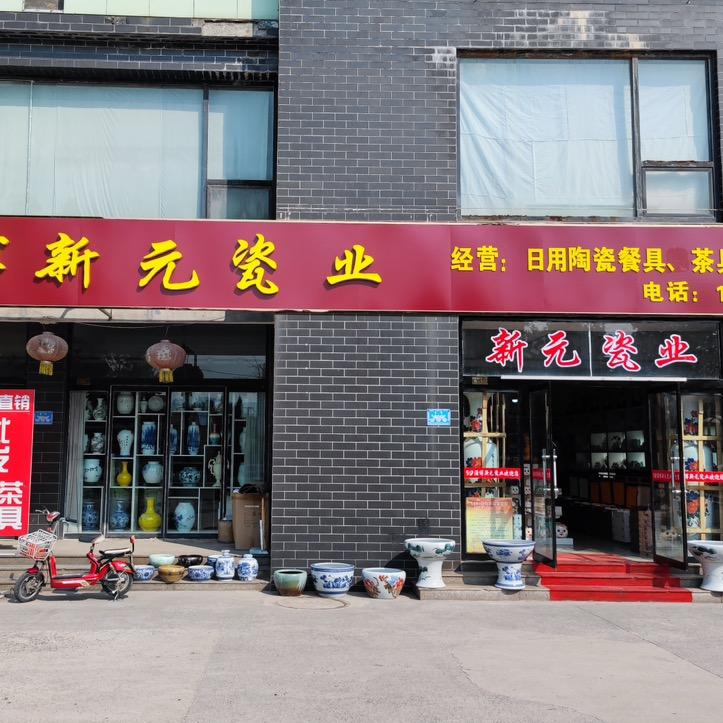 淄博新元瓷器
