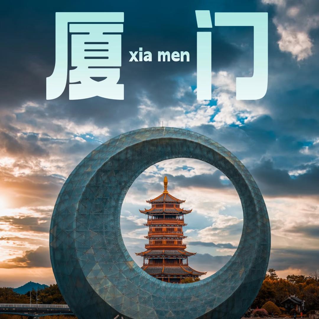 厦门纯玩小管家