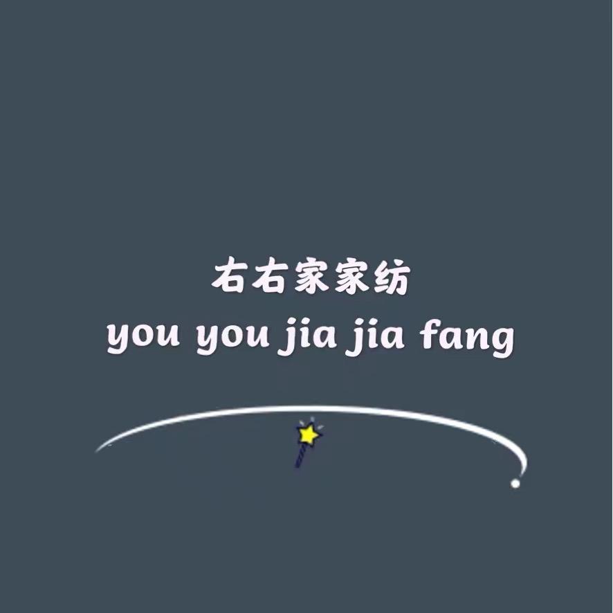 南通右右家家纺有限公司1