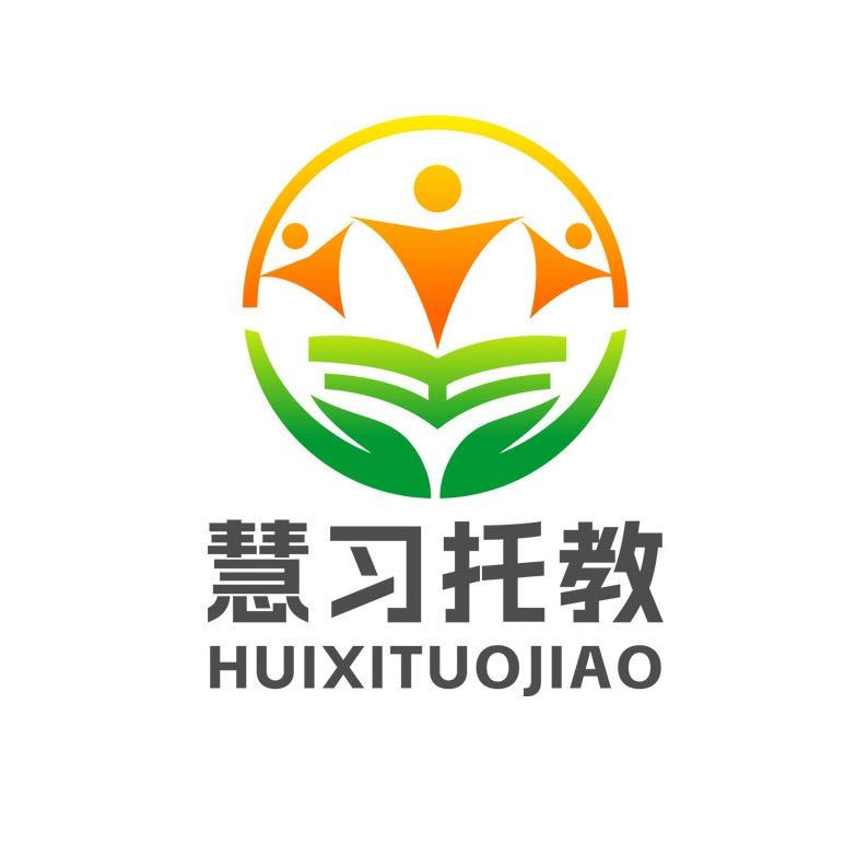 慧习托教