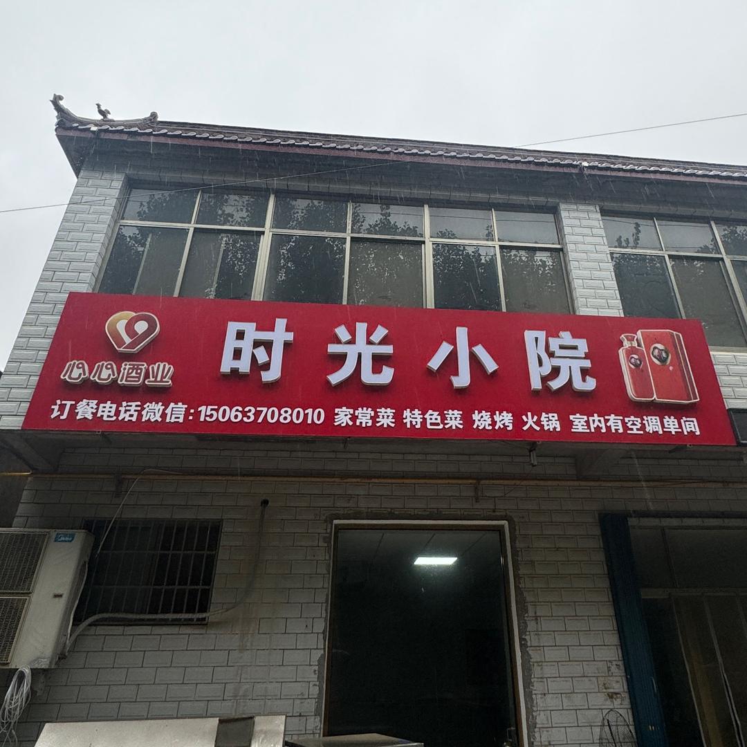 时光小院炖鸡
