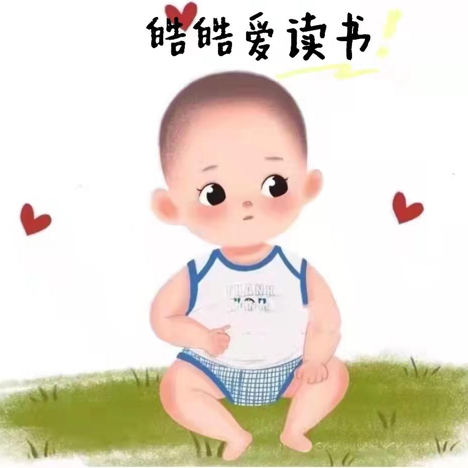 皓皓爱读书