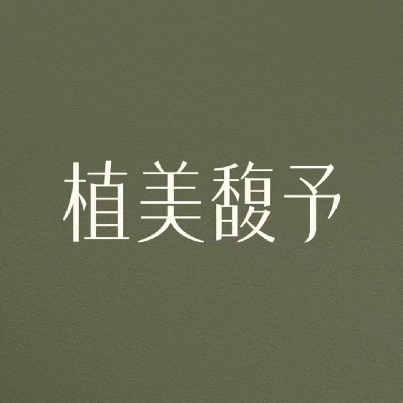植美馥予